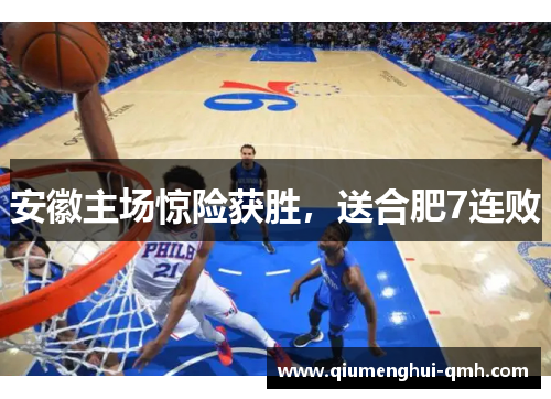 安徽主场惊险获胜,送合肥7连败 安徽主场惊险获胜,送合肥7连败
