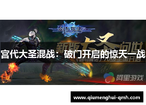 宫代大圣混战：破门开启的惊天一战