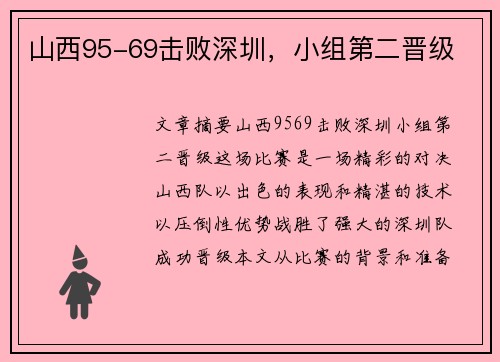 山西95-69击败深圳，小组第二晋级