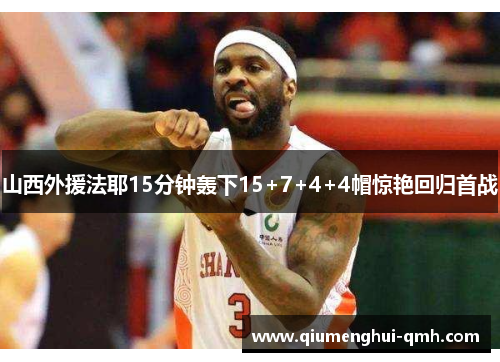 山西外援法耶15分钟轰下15+7+4+4帽惊艳回归首战