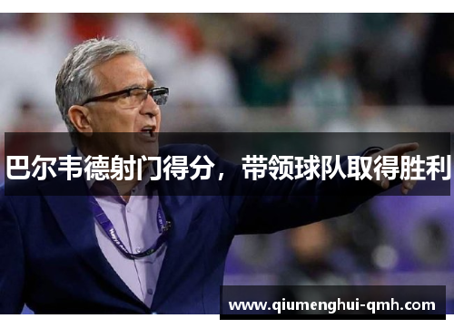 巴尔韦德射门得分,带领球队取得胜利 巴尔韦德射门得分,带领球队取得胜利