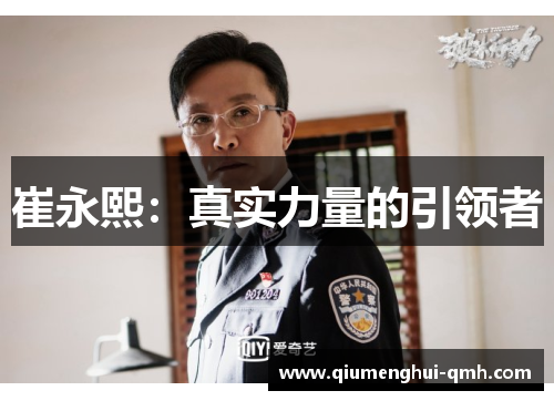 崔永熙：真实力量的引领者