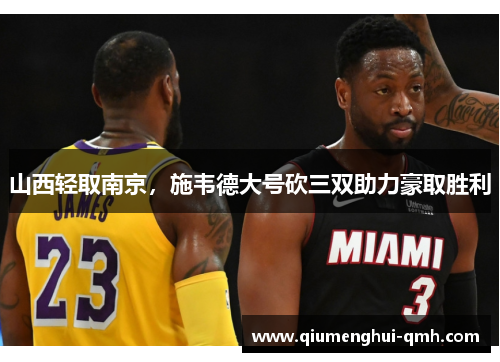 山西轻取南京，施韦德大号砍三双助力豪取胜利