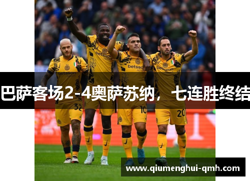 巴萨客场2-4奥萨苏纳,七连胜终结 巴萨客场2-4奥萨苏纳,七连胜终结