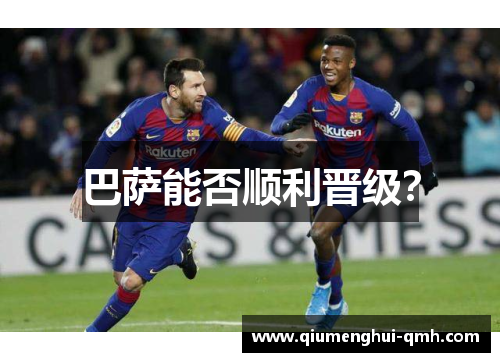 巴萨能否顺利晋级? 巴萨能否顺利晋级?