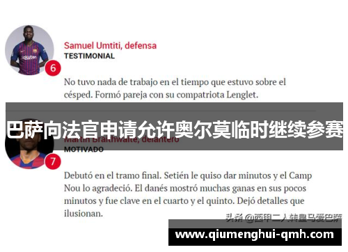 巴萨向法官申请允许奥尔莫临时继续参赛 巴萨向法官申请允许奥尔莫临时继续参赛