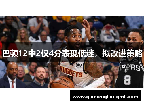 巴顿12中2仅4分表现低迷,拟改进策略 巴顿12中2仅4分表现低迷,拟改进策略