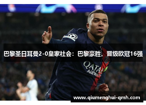 巴黎圣日耳曼2-0皇家社会：巴黎豪胜，晋级欧冠16强