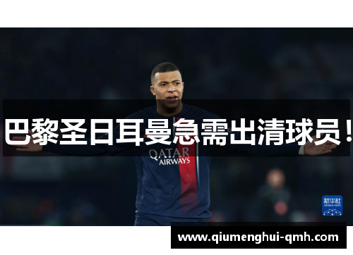 巴黎圣日耳曼急需出清球员! 巴黎圣日耳曼急需出清球员!