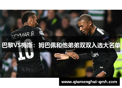 巴黎VS梅斯：姆巴佩和他弟弟双双入选大名单