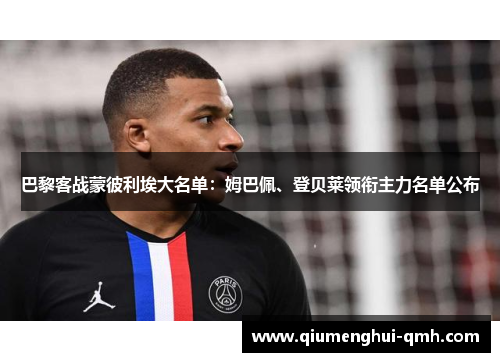 巴黎客战蒙彼利埃大名单：姆巴佩、登贝莱领衔主力名单公布