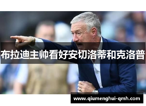 布拉迪主帅看好安切洛蒂和克洛普 布拉迪主帅看好安切洛蒂和克洛普