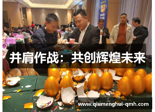 并肩作战:共创辉煌未来 并肩作战:共创辉煌未来