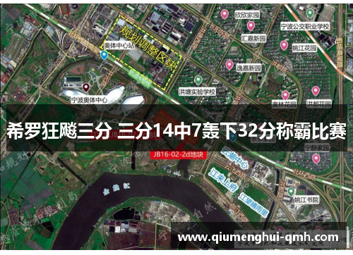 希罗狂飚三分 三分14中7轰下32分称霸比赛