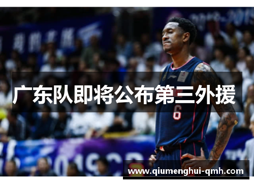 广东队即将公布第三外援 广东队即将公布第三外援