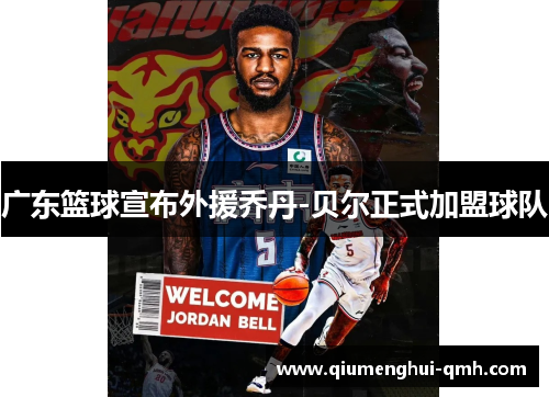 广东篮球宣布外援乔丹-贝尔正式加盟球队