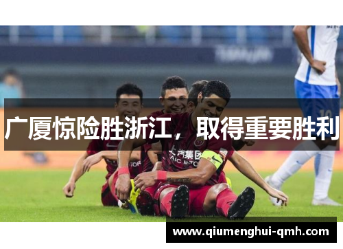 广厦惊险胜浙江,取得重要胜利 广厦惊险胜浙江,取得重要胜利