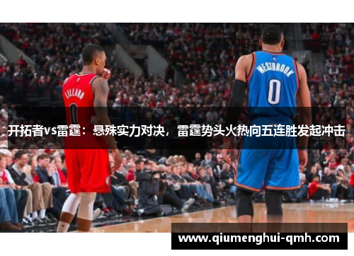 开拓者vs雷霆：悬殊实力对决，雷霆势头火热向五连胜发起冲击