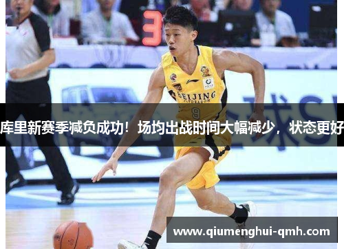 库里新赛季减负成功！场均出战时间大幅减少，状态更好