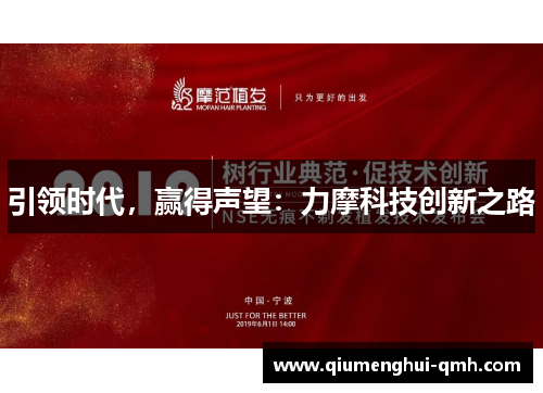 引领时代，赢得声望：力摩科技创新之路