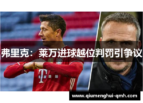 弗里克:莱万进球越位判罚引争议 弗里克:莱万进球越位判罚引争议