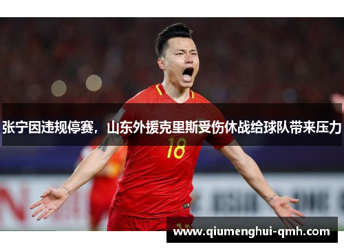 张宁因违规停赛，山东外援克里斯受伤休战给球队带来压力