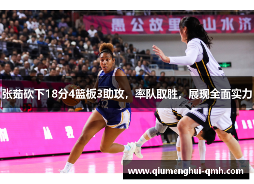 张茹砍下18分4篮板3助攻,率队取胜,展现全面实力 张茹砍下18分4篮板3助攻,率队取胜,展现全面实力