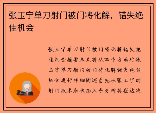 张玉宁单刀射门被门将化解，错失绝佳机会