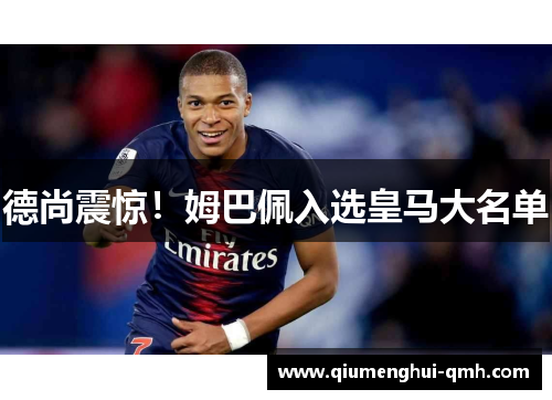 德尚震惊!姆巴佩入选皇马大名单 德尚震惊!姆巴佩入选皇马大名单