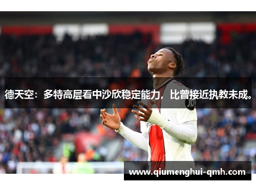 德天空:多特高层看中沙欣稳定能力,比曾接近执教未成。 德天空:多特高层看中沙欣稳定能力,比曾接近执教未成。