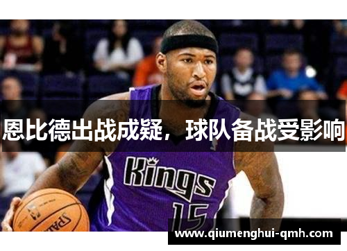 恩比德出战成疑,球队备战受影响 恩比德出战成疑,球队备战受影响