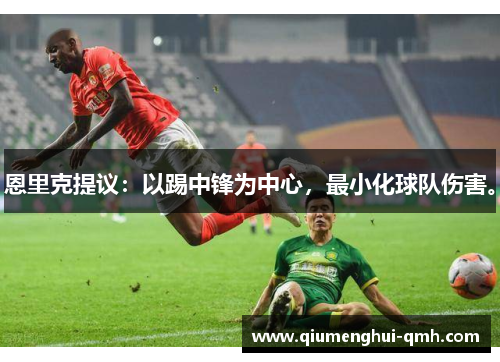 恩里克提议：以踢中锋为中心，最小化球队伤害。