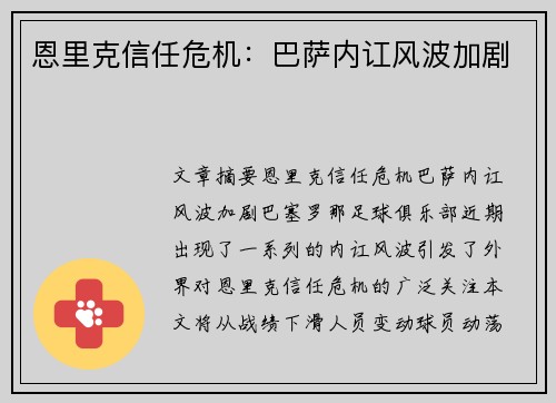 恩里克信任危机：巴萨内讧风波加剧