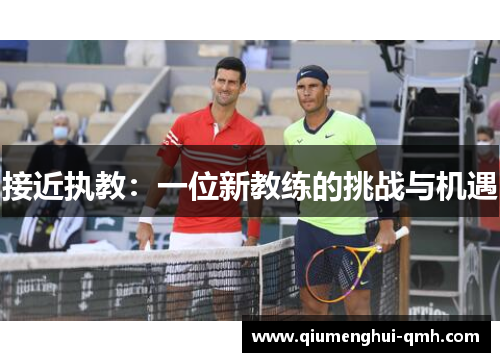 接近执教：一位新教练的挑战与机遇