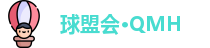 球盟会·QMH